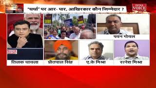 #MuddeKiBaat: चर्चा में आर-पार आखिरकार कौन जिम्मेदार ? देखिये #IndiaVoice पर #TilakChawla के साथ।