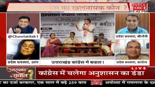 #UttarakhandKeSawal: उत्तराखंड कांग्रेस में बवाल ! देखिये #IndiaVoice पर #TilakChawla के साथ।