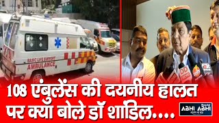 108 Ambulances || pathetic condition || Dhani Ram Shandil