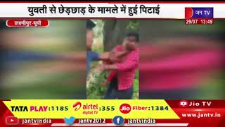 Laxmipur News | युवती ने छेड़छाड़ के मामले में हुई पिटाई, दबंग ने युवक को जमकर पीटा | JAN TV