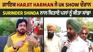 ਗਾਇਕ Harjit Harman ਨੇ UK Show ਦੌਰਾਨ Surinder Shinda ਨਾਲ ਬਿਤਾਏ ਪਲਾਂ ਨੂੰ ਕੀਤਾ ਸਾਂਝਾ