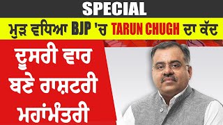 Special: ਮੁੜ ਵਧਿਆ BJP 'ਚ Tarun Chugh ਦਾ ਕੱਦ, ਦੂਸਰੀ ਵਾਰ ਬਣੇ ਰਾਸ਼ਟਰੀ ਮਹਾਂਮੰਤਰੀ