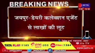 Jaipur (Raj) News | डेयरी कलेक्शन एजेंट से लाखों की लूट,आंखों में मिर्च फेंक कर लूटी नगदी | JAN TV