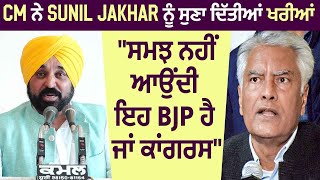 CM ਨੇ Sunil Jakhar ਨੂੰ ਸੁਣਾ ਦਿੱਤੀਆਂ ਖਰੀਆਂ "ਸਮਝ ਨਹੀਂ ਆਉਂਦੀ ਇਹ BJP ਹੈ ਜਾਂ ਕਾਂਗਰਸ"