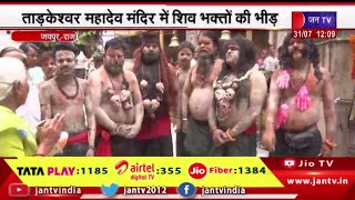 Jaipur Rajasthan | सावन के चौथा सोमवार आज, ताड़केश्वर महादेव मंदिर में शिव भक्तों की भीड़