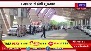 Jaipur Airport Cargo Service | जयपुर इंटरनेशनल एयरपोर्ट पर 1 अगस्त से कार्गो सेवाओं की होगी शुरुआत