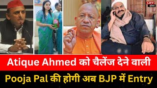 Atique Ahmed को चैलेंज देने वाली Pooja Pal की होगी अब BJP में Entry ! Akhlesh को फिर लगेगा झटका
