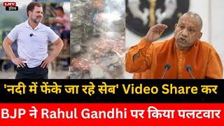 'नदी में फेंके जा रहे सेब' Video Share कर BJP  ने Rahul Gandhi पर किया पलटवार, कहा इसीलिए महगांई