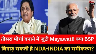 Election 2024: तीसरा मोर्चा बनाने में जुटी Mayawati! क्या BSP बिगाड़ सकती है NDA-INDIA का समीकरण?