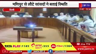 Delhi | कांग्रेस संसदीय दफ्तर में विपक्ष के सांसदों की बैठक, मणिपुर से लौटे सांसदों ने बताई स्थिति