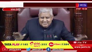 राज्यसभा में सभापति अल्पकालिक चर्चा को दी मंजूरी, मणिपुर मुद्दे पर संसद हंगामा | JAN TV