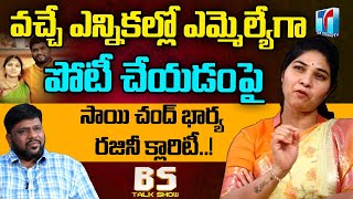 Sai Chand Wife Rajini Gives Clarity On  Contest As MLA In Upcoming Elections 2023 | Top Telugu TV