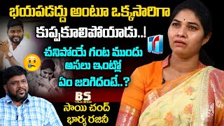 చనిపోయే ముందు ఇంట్లో ఏం జరిగిందంటే ? | Sai Chand Wife Rajni Interview | BS Talk Show | Top Telugu TV