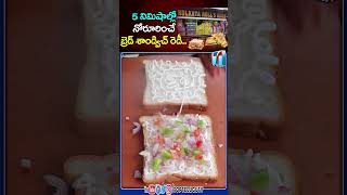 5 నిమిషాల్లో నోరూరించే సాండ్ విచ్ తయారు చేసుకోండిలా | Make Sandwich Within 5 Minutes | Top Telugu TV