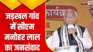 CM Manohar Lal के जनसंवाद का दूसरा दिन, जड़खल गांव में लगाया खुला दरबार | Janta Tv | Haryana News