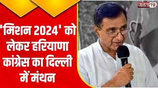 Lok Sabha Election 2024 को लेकर Haryana Congress की बैठक, प्रदेश प्रभारी Deepak Babaria ले रहे बैठक