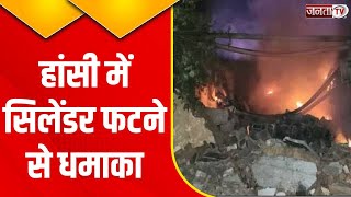 Hansi : ढाणा कलां में एक मकान में फटा सिलेंडर, घर का सामान जलकर खाक | Janta Tv | Haryana News