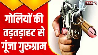 Gurugram: गोलियों की गड़गड़ाहट से फिर गूंजा गुरुग्राम, फायरिंग में युवक को लगी 8 गोलियां | Janta Tv