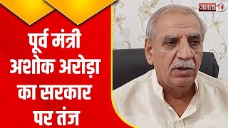 Haryana: पूर्व मंत्री Ashok Arora का प्रदेश सरकार पर कसा तंज! सुनिए क्या कुछ कहा? | Janta Tv