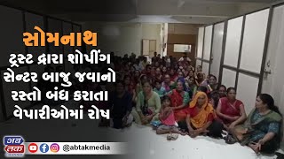 સોમનાથ ટ્રસ્ટ દ્રારા શોપીંગ સેન્ટર બાજુ જવાનો રસ્તો બંધ કરાતા વેપારીઓમાં રોષ