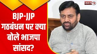 BJP-JJP गठबंधन पर भाजपा सांसद Nayab Singh Saini का बयान, सुनिए क्या कुछ कहा? | Janta Tv Haryana