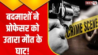 Gurugram Crime News: Assistant Professor की गोली मारकर हत्या, खेत में मिला शव | Janta Tv