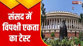 संसद में आज विपक्षी एकता का टेस्ट, Lok Sabha में पेश हो सकता है दिल्ली अध्यादेश बिल
