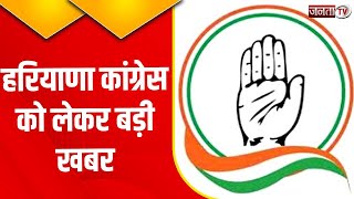 Haryana News: 3 अगस्त को Congress की बड़ी बैठक, मौजूदा हालत और एकजुटता पर होगा मंथन
