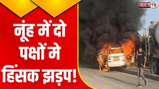 Haryana: Nuh में भगवा यात्रा पर पथराव और गोली चलने की खबर, बृजमंडल यात्रा के दौरान भिड़े दो गुट