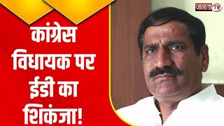 ED Raid News: Haryana Congress MLA Dharam Singh Chhoker पर ED का बड़ा एक्शन! | Janta Tv