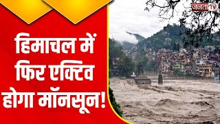 Heavy Rain Alert In Himachal Pradesh: मानसून को लेकर मौसम विभाग की चेतावनी | Janta Tv | HP News