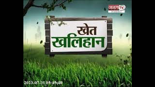 Khet Khalihan: आधुनिक खेती ने बदली किसानों की किस्मत..देखिए Exclusive Report | Janta Tv