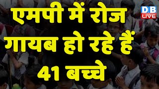 Madhya Pradesh में रोज गायब हो रहे हैं 41 बच्चे | KamalNath | Smriti Irani | Breaking News |#dblive
