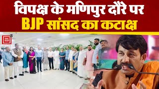 विपक्षी सांसदों के Manipur दौरे पर BJP सांसद Manoj Tiwari का कटाक्ष,दौरे को बताया 'राजनीतिक पर्यटन'