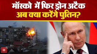 Moscow में फिर Drone Attack से हड़कंप, Action में Putin | Drone Attack At Moscow