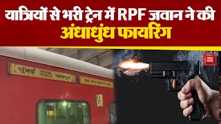 Jaipur-Mumbai Passenger Train में अंधाधुंध Firing, 4 लोगों की मौत, RPF के जवान ने ही चलाई गोली