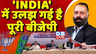 'INDIA' में उलझ गई है पूरी बीजेपी | Rahul Gandhi | Manipur Updates | Loksabha Election | #dblive