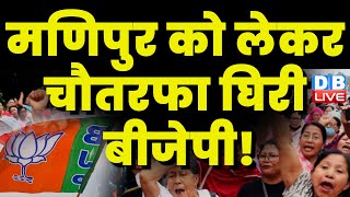 Manipur को लेकर चौतरफा घिरी BJP ! Adhir Ranjan Chowdhury | Gaurav Gogoi | Breaking News | #dblive