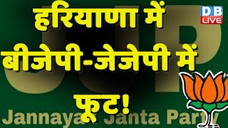 Haryana में BJP-JJP में फूट ! Dushyant Chautala | J.P.Nadda | Ajit Pawar | Breaking News | #dblive