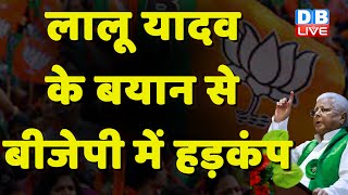 Lalu Prasad Yadav के बयान से BJP में हड़कंप | Lok Sabha Elections 2024 | Karnataka News | #dblive