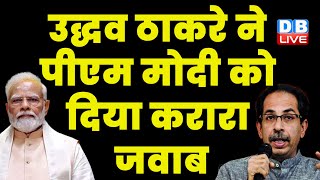 Uddhav Thackeray ने PM Modi को दिया करारा जवाब | East India | Manipur Violence | Breaking | #dblive