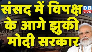Parliament में विपक्ष के आगे झुकी Modi Sarkar | Mallikarjun Kharge | Piyush Goyal | Manipur |#dblive