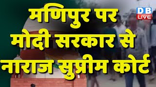 Manipur पर Modi Sarkar से नाराज Supreme Court | Kapil Sibal | Justice Manoj Mishra | #dblive