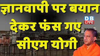 Gyanvapi Masjid पर बयान देकर फंस गए CM Yogi | AIMIM Chief Asaduddin Owaisi | UP Sarkar | #dblive