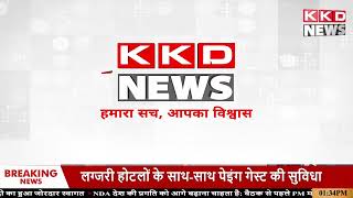 जहरीली शराब ने सियासत गरमाई ! | Hindi News | KKD NEWS