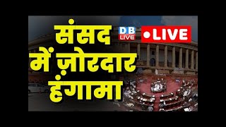 संसद में ज़ोरदार हंगामा | Monsoon Session of Parliament | Manipur incident | Rahul Gandhi #dblive
