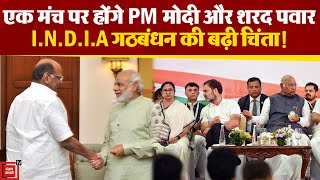 INDIA गठबंधन में Sharad Pawar के एक फैसले से खलबली,Pune कार्यक्रम में PM Modi को करेंगे सम्मानित
