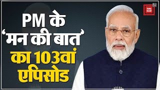 PM Narendra Modi के ‘मन की बात’ का 103वां एपिसोड | Mann Ki Baat LIVE