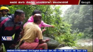 ಅರಶಿನಗುಂಡಿ ಜಲಪಾತದಲ್ಲಿ ಕೊಚ್ಚಿ ಹೋದ ಯುವಕನ ಪತ್ತೆಗಾಗಿ ಶೋಧ || Kolluru Arasinagundi Falls