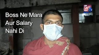 Salary Puchne Par Mara Worker Ko Malik Ne | Chandrayangutta Hyderabad | SACH NEWS |